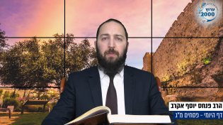 דף יומי: הדף היומי היום לצפיה - פסחים מ"ג | הרב פנחס יוסף אקרב