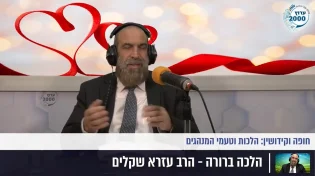 הרב עזרא שקלים - נשמות בחופה סגולות ומנהגים שחייבים להכיר!