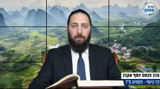 דף יומי: הדף היומי היום לצפיה - פסחים מ"ד | הרב פנחס יוסף אקרב