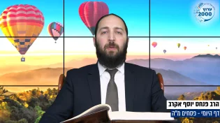 דף יומי: הדף היומי היום לצפיה - פסחים מ"ה | הרב פנחס יוסף אקרב