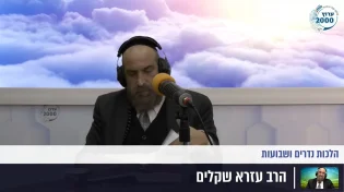 הרב עזרא שקלים - נדרתי נדר האם אפשר להתיר אותו לא קיימתי את הנדר מה עליי לעשות עכשיו