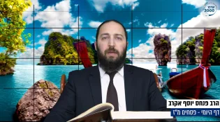 דף יומי: הדף היומי היום לצפיה - פסחים מ"ז | הרב פנחס יוסף אקרב