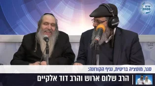הרב שלום ארוש והרב דוד אלקיים - סגר, מוטציה בריטיתנגיף הקורונה - ️איך נראים חיי האדם בשנת 2021 ללא אמונה אמית