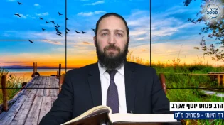 דף יומי: הדף היומי היום לצפיה - פסחים מ"ט | הרב פנחס יוסף אקרב