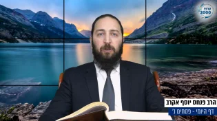 דף יומי: הדף היומי היום לצפיה - פסחים נ’ | הרב פנחס יוסף אקרב
