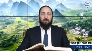 דף יומי: הדף היומי היום לצפיה - פסחים נ"ב | הרב פנחס יוסף אקרב