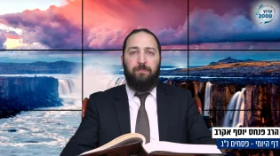 דף יומי: הדף היומי היום לצפיה - פסחים נ"ג | הרב פנחס יוסף אקרב