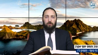 דף יומי: הדף היומי היום לצפיה - פסחים נ"ד | הרב פנחס יוסף אקרב