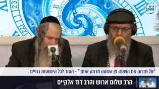 הרב שלום ארוש והרב דוד אלקיים- אל תדחק את השעה פן השעה תדחק אותך 