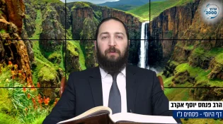 דף יומי: הדף היומי היום לצפיה - פסחים נ"ו | הרב פנחס יוסף אקרב