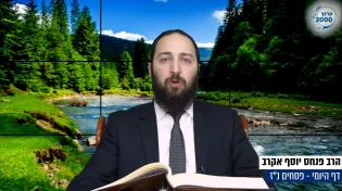 דף יומי: הדף היומי היום לצפיה - פסחים נ"ז | הרב פנחס יוסף אקרב