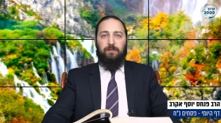 דף יומי: הדף היומי היום לצפיה - פסחים נ"ח| הרב פנחס יוסף אקרב
