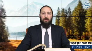 דף יומי: הדף היומי היום לצפיה - פסחים נ"ט| הרב פנחס יוסף אקרב