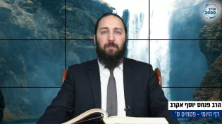 דף יומי: הדף היומי היום לצפיה - פסחים ס' | הרב פנחס יוסף אקרב
