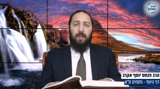 דף יומי: הדף היומי היום לצפיה - פסחים ס"א | הרב פנחס יוסף אקרב