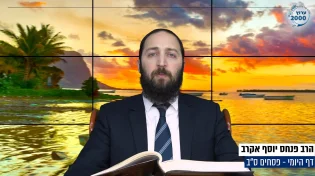 דף יומי: הדף היומי היום לצפיה - פסחים ס"ב | הרב פנחס יוסף אקרב