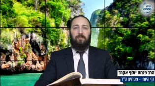 דף יומי: הדף היומי היום לצפיה - פסחים ס"ד | הרב פנחס יוסף אקרב