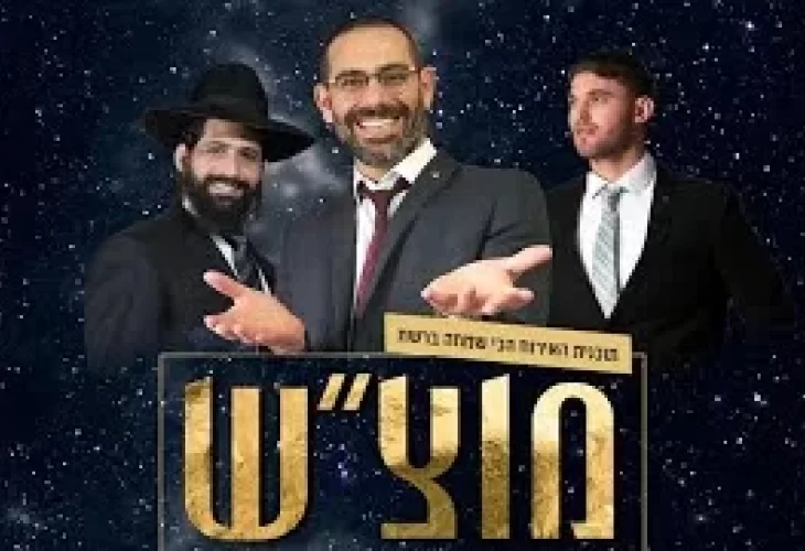 מוצש 2000 בהגשת d.j יצחק קינן מארח את מזכה הרבים הרב אליהו אסוס והזמר אייל טויטו