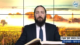 דף יומי: הדף היומי היום לצפיה - פסחים ס"ז | הרב פנחס יוסף אקרב