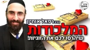 הרב רפאל אוחיון -  המלכודות שיהרסו לכם את הזוגיות! מהם ריבים נורמליים בין בני זוג והדרכים לפתור אותם 