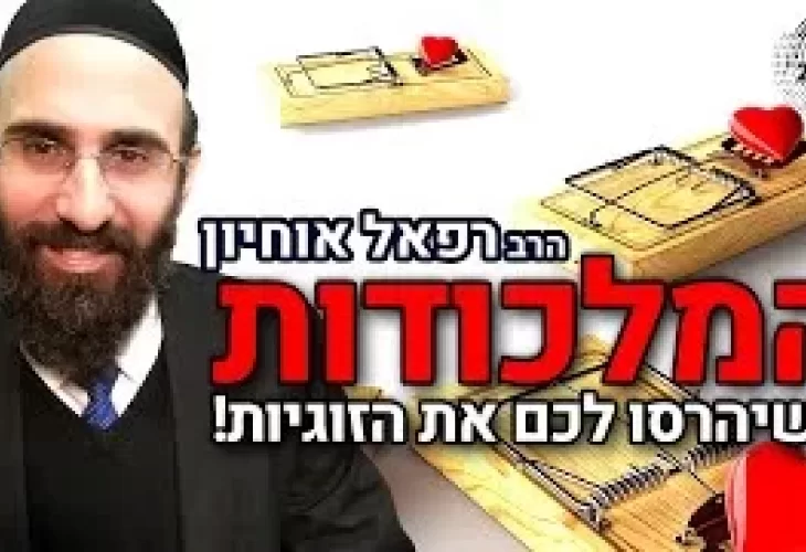 הרב רפאל אוחיון -  המלכודות שיהרסו לכם את הזוגיות! מהם ריבים נורמליים בין בני זוג והדרכים לפתור אותם 