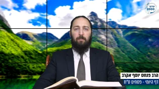 דף יומי: הדף היומי היום לצפיה - פסחים ס"ח| הרב פנחס יוסף אקרב