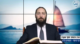 דף יומי: הדף היומי היום לצפיה - פסחים ס"ט| הרב פנחס יוסף אקרב