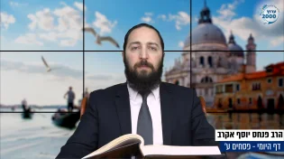 דף יומי: הדף היומי היום לצפיה - פסחים ע'| הרב פנחס יוסף אקרב