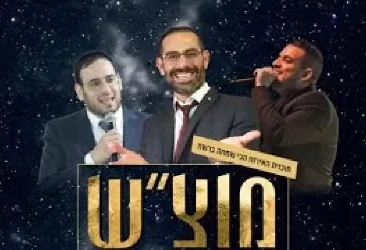 מוצ"ש 2000 בהגשת dj יצחק קינן מארח את גדול הזמר המזרחי אליה והב זוהרב דוד פריוף ראש מרכז התחברות