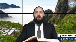 דף יומי: הדף היומי היום לצפיה - פסחים ע"ג | הרב פנחס יוסף אקרב