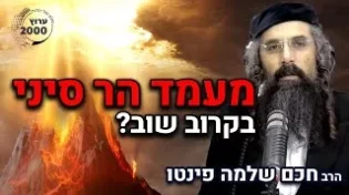 הרב חכם שלמה פינטו - בהודעה חשובה! האם בקרוב יהיה שוב מעמד הר סיני! אין חדש תחת השמש