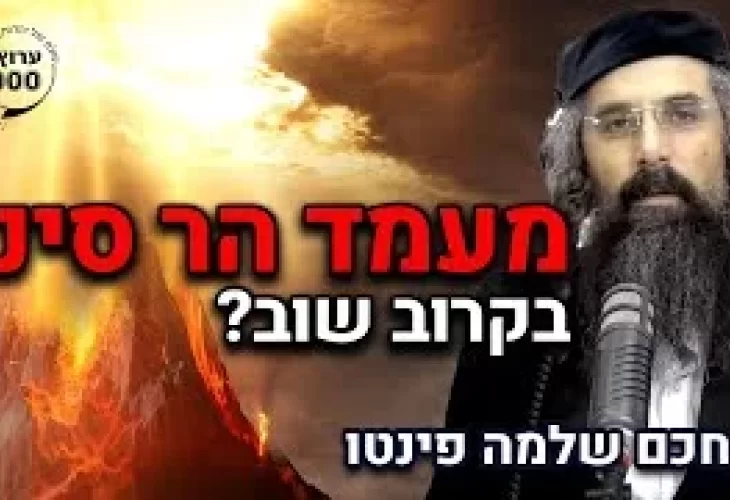 הרב חכם שלמה פינטו - בהודעה חשובה! האם בקרוב יהיה שוב מעמד הר סיני! אין חדש תחת השמש