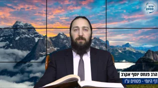 דף יומי: הדף היומי היום לצפיה - פסחים ע"ו | הרב פנחס יוסף אקרב