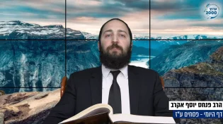 דף יומי: הדף היומי היום לצפיה - פסחים ע"ז | הרב פנחס יוסף אקרב