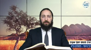 דף יומי: הדף היומי היום לצפיה - פסחים ע"ט | הרב פנחס יוסף אקרב