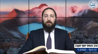 דף יומי: הדף היומי היום לצפיה - פסחים פ' | הרב פנחס יוסף אקרב