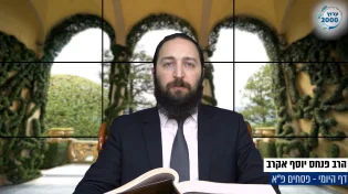 דף יומי: הדף היומי היום לצפיה - פסחים פ"א | הרב פנחס יוסף אקרב