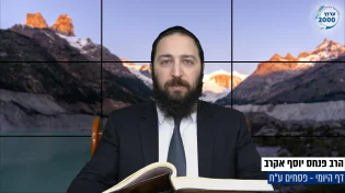 דף יומי: הדף היומי היום לצפיה - פסחים ע"ח | הרב פנחס יוסף אקרב