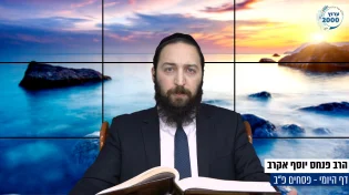 דף יומי: הדף היומי היום לצפיה - פסחים פ"ב | הרב פנחס יוסף אקרב