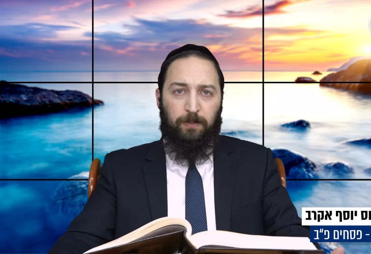 דף יומי: הדף היומי היום לצפיה - פסחים פ"ב | הרב פנחס יוסף אקרב