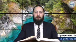 דף יומי: הדף היומי היום לצפיה - פסחים פ"ג | הרב פנחס יוסף אקרב