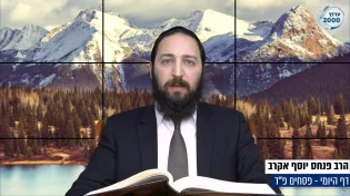 דף יומי: הדף היומי היום לצפיה - פסחים פ"ד | הרב פנחס יוסף אקרב