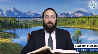 דף יומי: הדף היומי היום לצפיה - פסחים פ"ה | הרב פנחס יוסף אקרב