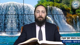 דף יומי: הדף היומי היום לצפיה - פסחים פ"ז | הרב פנחס יוסף אקרב