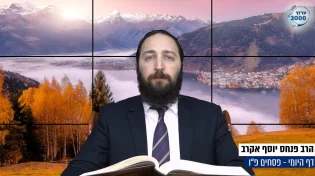 דף יומי: הדף היומי היום לצפיה - פסחים פ"ו | הרב פנחס יוסף אקרב