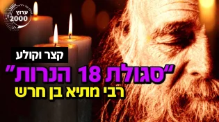 רבי מתיא בן חרש - סגולת 18 הנרות