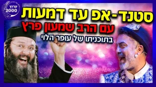 עופר הלוי - סטנד-אפ עד דמעות עם הרב שמעון פרץ וגם הרב יחשוף ברגע מצמרר מה אמר לאמו