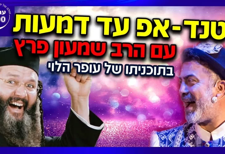 עופר הלוי - סטנד-אפ עד דמעות עם הרב שמעון פרץ וגם הרב יחשוף ברגע מצמרר מה אמר לאמו