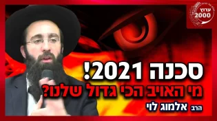 הרב אלמוג לוי - סכנה! אתם חייבים להיזהר! לא תאמינו מי האויב הכי גדול שלנו בשנת 2021!