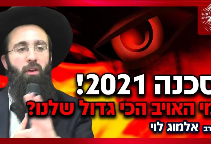 הרב אלמוג לוי - סכנה! אתם חייבים להיזהר! לא תאמינו מי האויב הכי גדול שלנו בשנת 2021!